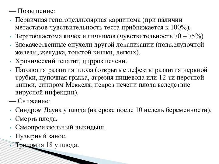 — Повышение: Первичная гепатоцеллюлярная карцинома (при наличии метастазов чувствительность теста приближается к