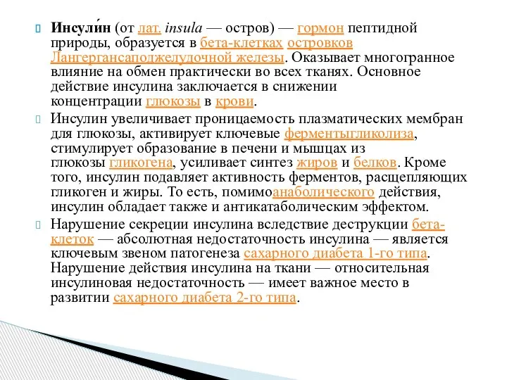 Инсули́н (от лат. insula — остров) — гормон пептидной природы, образуется в