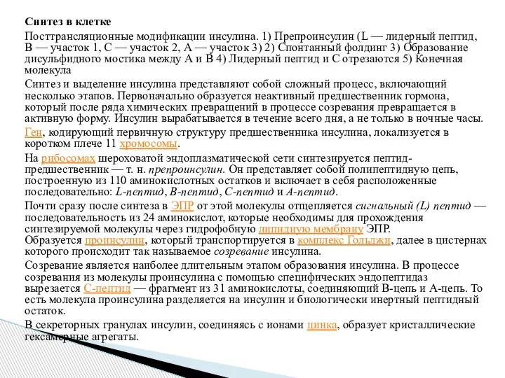 Синтез в клетке Посттрансляционные модификации инсулина. 1) Препроинсулин (L — лидерный пептид,