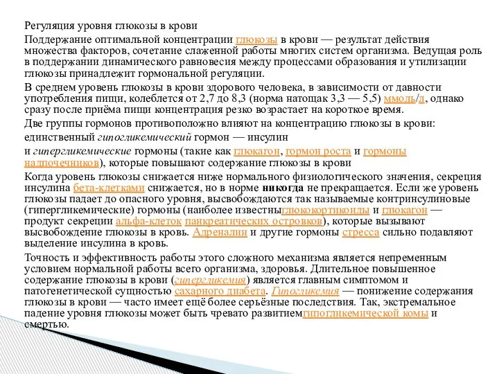 Регуляция уровня глюкозы в крови Поддержание оптимальной концентрации глюкозы в крови —