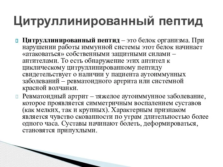 Цитруллинированный пептид – это белок организма. При нарушении работы иммунной системы этот