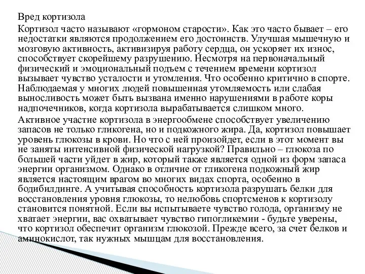 Вред кортизола Кортизол часто называют «гормоном старости». Как это часто бывает –