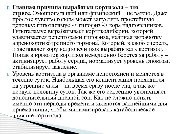 Главная причина выработки кортизола – это стресс. Эмоциональный или физический – не