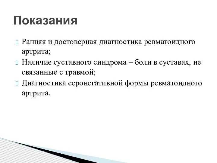 Ранняя и достоверная диагностика ревматоидного артрита; Наличие суставного синдрома – боли в