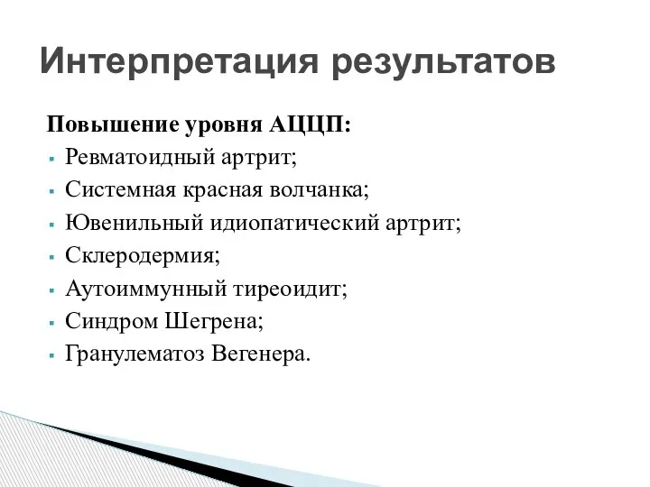 Повышение уровня АЦЦП: Ревматоидный артрит; Системная красная волчанка; Ювенильный идиопатический артрит; Склеродермия;