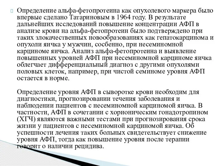 Определение альфа-фетопротеина как опухолевого маркера было впервые сделано Татариновым в 1964 году.