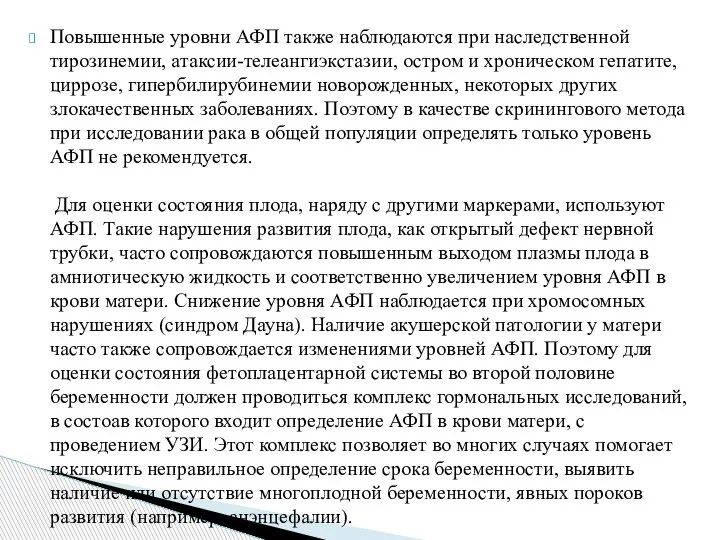 Повышенные уровни АФП также наблюдаются при наследственной тирозинемии, атаксии-телеангиэкстазии, остром и хроническом