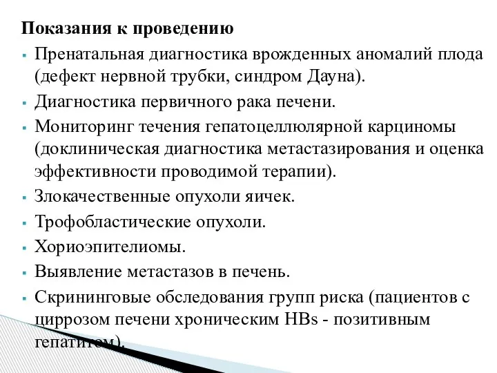 Показания к проведению Пренатальная диагностика врожденных аномалий плода (дефект нервной трубки, синдром