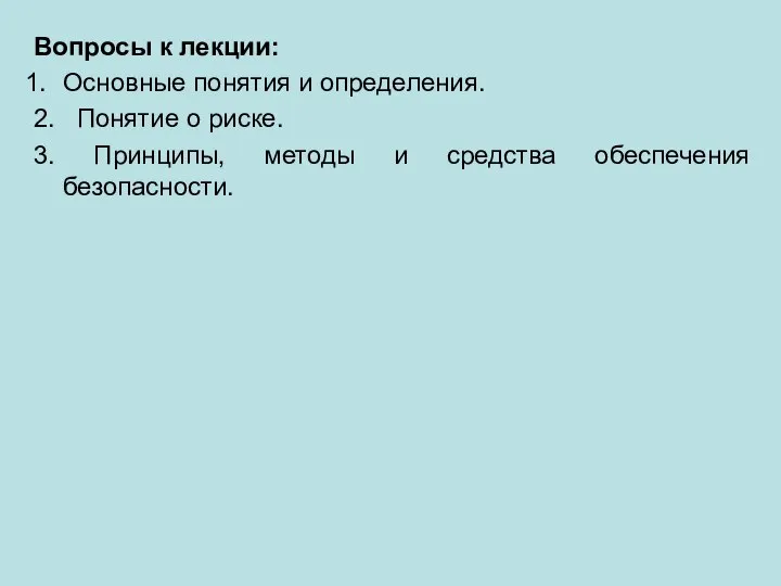 Вопросы к лекции: Основные понятия и определения. 2. Понятие о риске. 3.