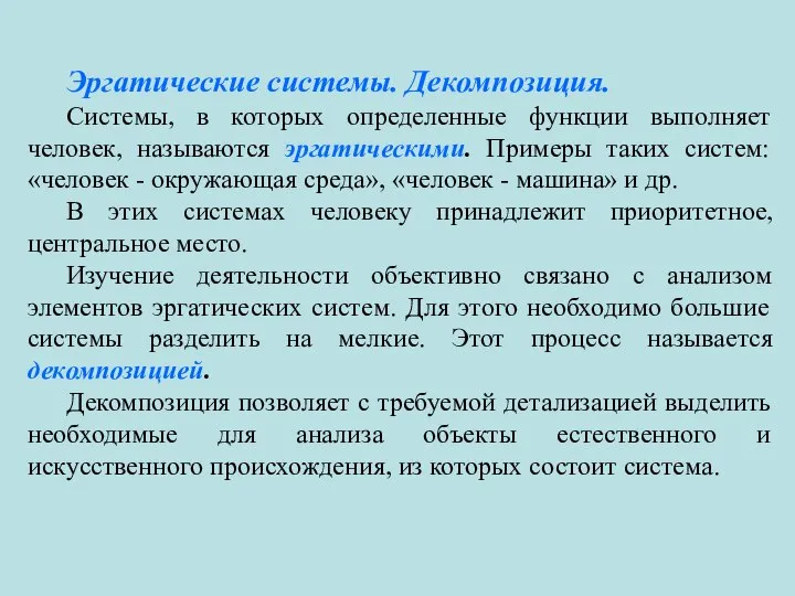 Эргатические системы. Декомпозиция. Системы, в которых определенные функции выполняет человек, называются эргатическими.