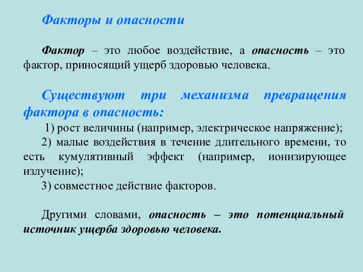 Факторы и опасности Фактор – это любое воздействие, а опасность – это