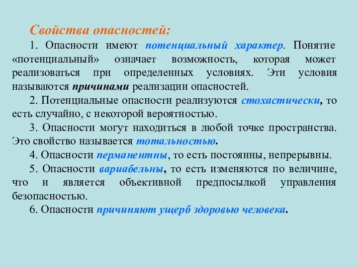 Свойства опасностей: 1. Опасности имеют потенциальный характер. Понятие «потенциальный» означает возможность, которая