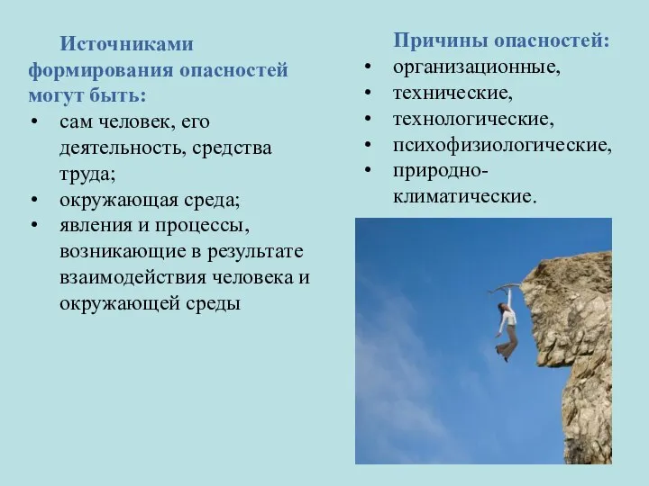 Источниками формирования опасностей могут быть: сам человек, его деятельность, средства труда; окружающая