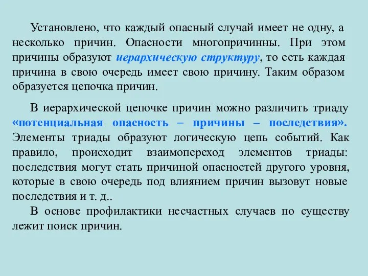 Установлено, что каждый опасный случай имеет не одну, а несколько причин. Опасности