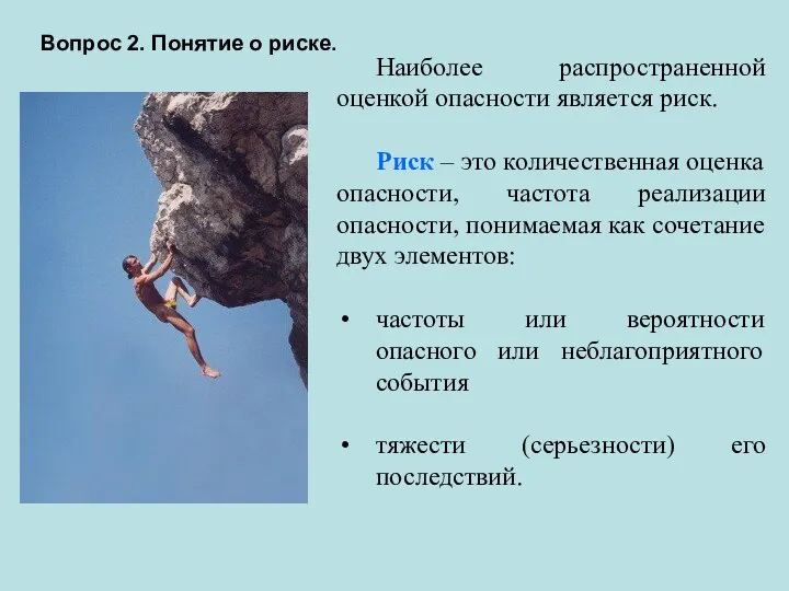 Вопрос 2. Понятие о риске. Наиболее распространенной оценкой опасности является риск. Риск