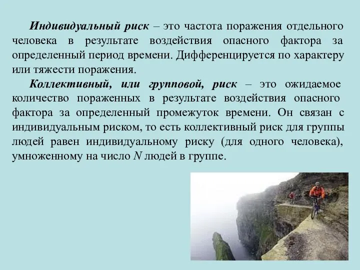 Индивидуальный риск – это частота поражения отдельного человека в результате воздействия опасного