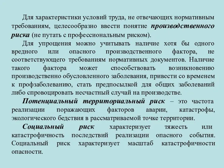 Для характеристики условий труда, не отвечающих нормативным требованиям, целесообразно ввести понятие производственного