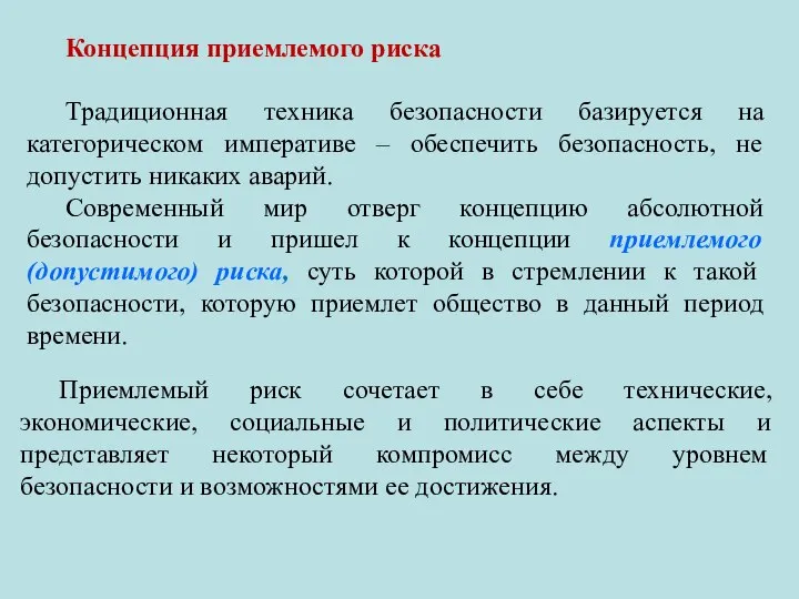 Концепция приемлемого риска Традиционная техника безопасности базируется на категорическом императиве – обеспечить