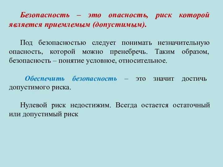 Безопасность – это опасность, риск которой является приемлемым (допустимым). Под безопасностью следует