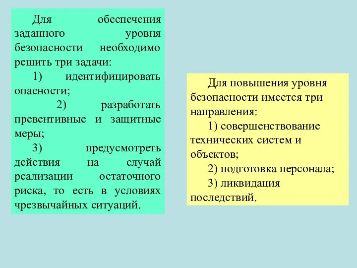 Для обеспечения заданного уровня безопасности необходимо решить три задачи: 1) идентифицировать опасности;