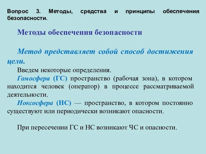 Вопрос 3. Методы, средства и принципы обеспечения безопасности. Методы обеспечения безопасности Метод