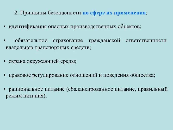 2. Принципы безопасности по сфере их применения: идентификация опасных производственных объектов; обязательное