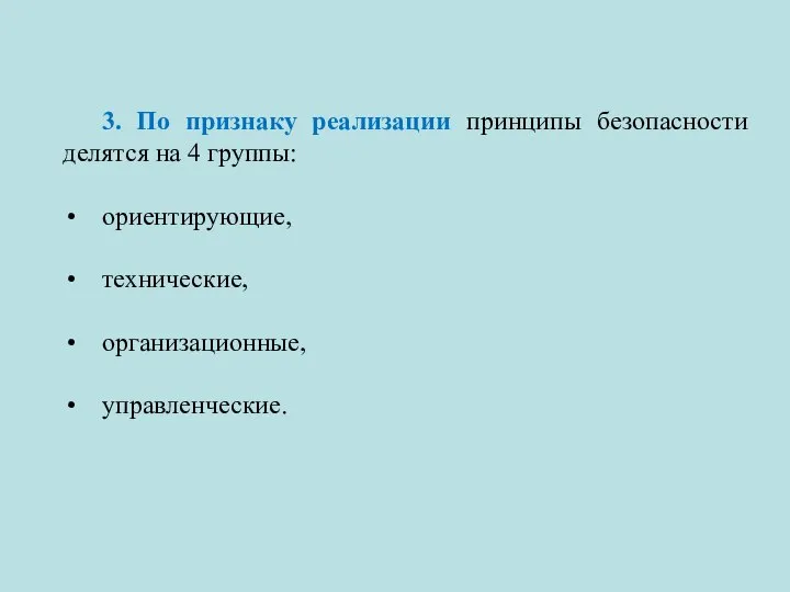 3. По признаку реализации принципы безопасности делятся на 4 группы: ориентирующие, технические, организационные, управленческие.