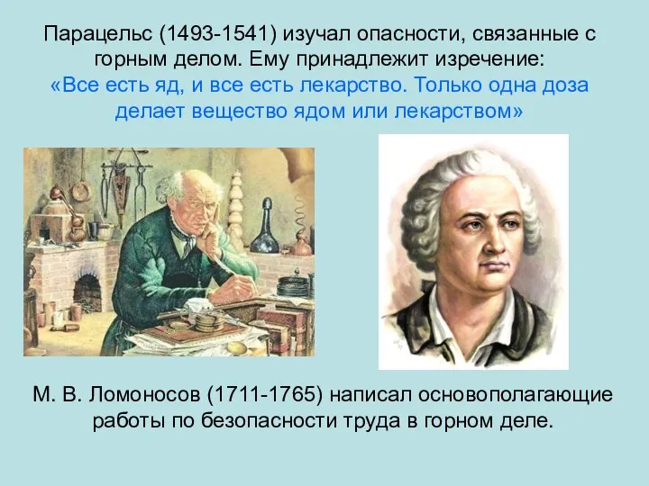 Парацельс (1493-1541) изучал опасности, связанные с горным делом. Ему принадлежит изречение: «Все