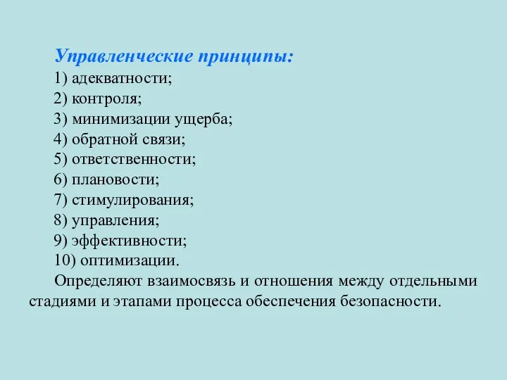 Управленческие принципы: 1) адекватности; 2) контроля; 3) минимизации ущерба; 4) обратной связи;