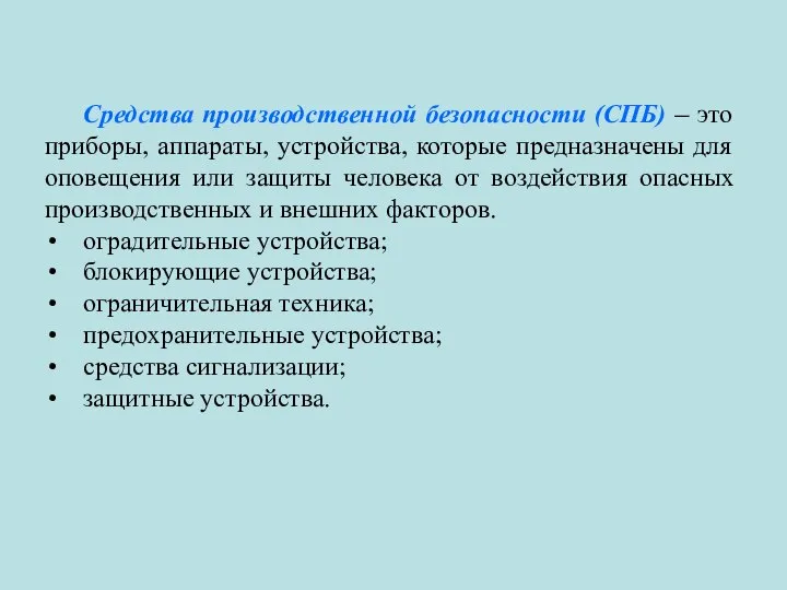 Средства производственной безопасности (СПБ) – это приборы, аппараты, устройства, которые предназначены для