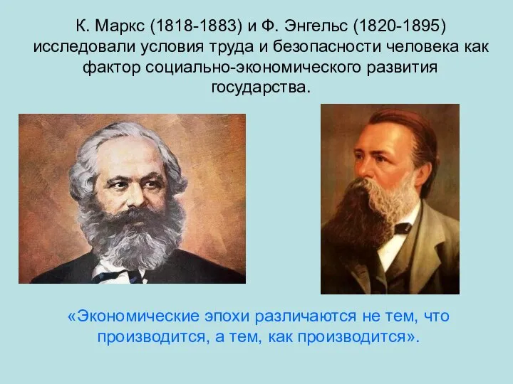 К. Маркс (1818-1883) и Ф. Энгельс (1820-1895) исследовали условия труда и безопасности