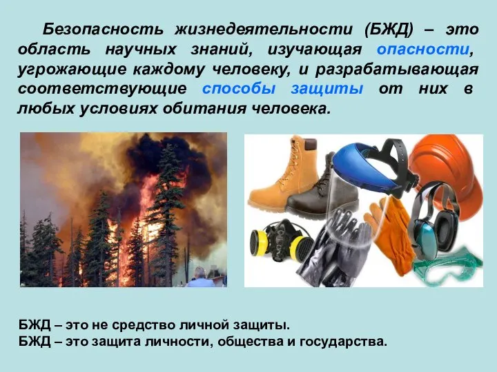 Безопасность жизнедеятельности (БЖД) – это область научных знаний, изучающая опасности, угрожающие каждому