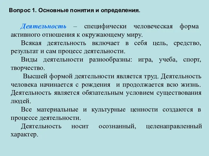 Вопрос 1. Основные понятия и определения. Деятельность – специфически человеческая форма активного