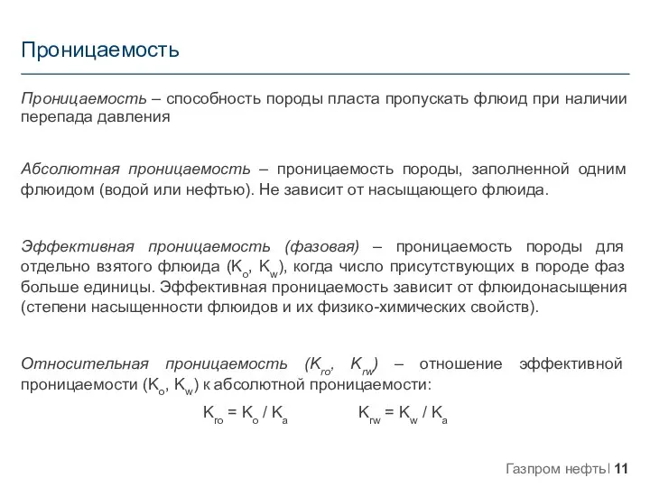 Проницаемость – способность породы пласта пропускать флюид при наличии перепада давления Абсолютная