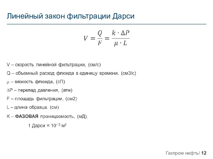 Линейный закон фильтрации Дарси