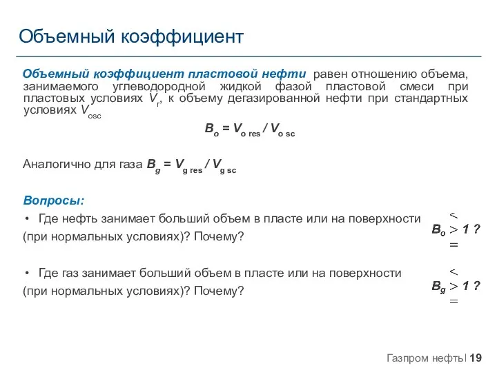 Объемный коэффициент Объемный коэффициент пластовой нефти равен отношению объема, занимаемого углеводородной жидкой