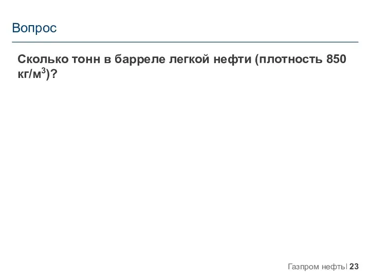 Сколько тонн в барреле легкой нефти (плотность 850 кг/м3)? Вопрос