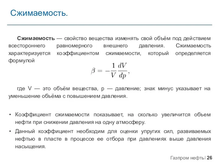 Сжимаемость. Сжимаемость — свойство вещества изменять свой объём под действием всестороннего равномерного