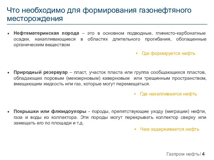 Нефтематеринская порода – это в основном подводные, глинисто-карбонатные осадки, накапливающиеся в областях