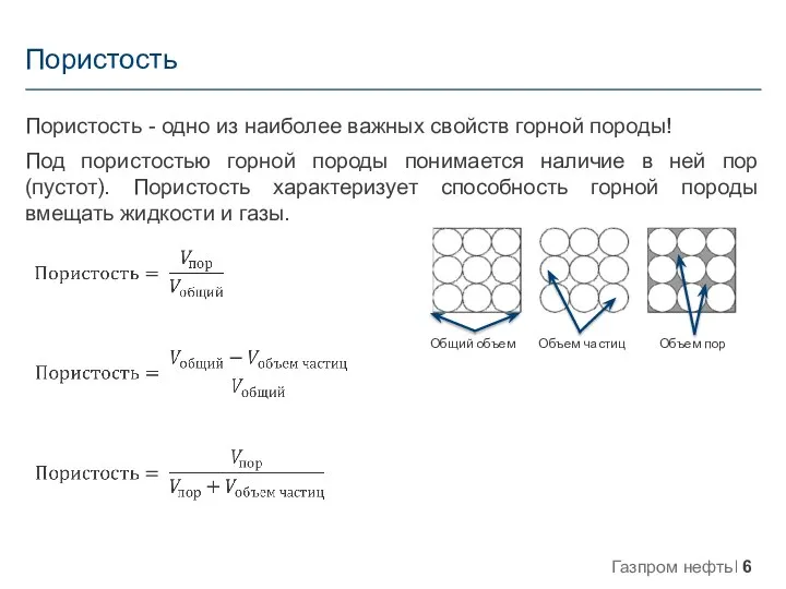 Пористость Пористость - одно из наиболее важных свойств горной породы! Под пористостью