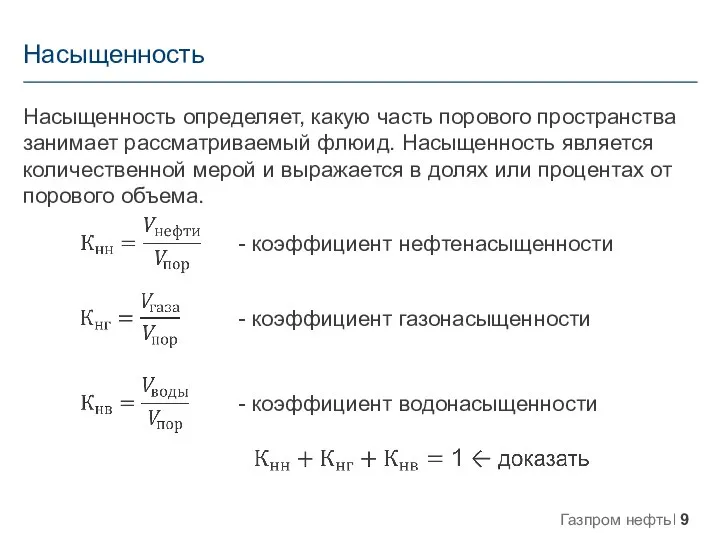 Насыщенность Насыщенность определяет, какую часть порового пространства занимает рассматриваемый флюид. Насыщенность является