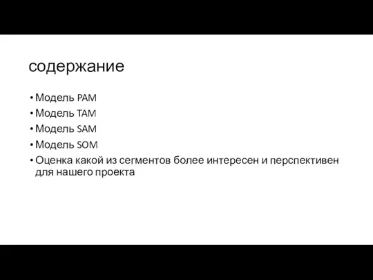 содержание Модель PAM Модель TAM Модель SAM Модель SOM Оценка какой из