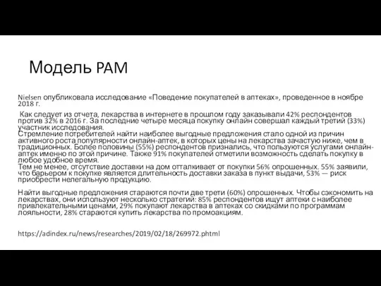 Модель PAM Nielsen опубликовала исследование «Поведение покупателей в аптеках», проведенное в ноябре