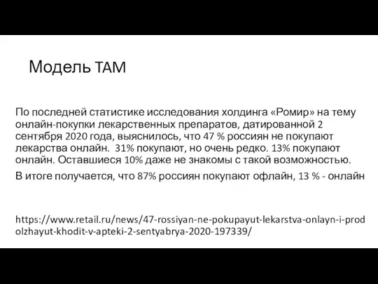 Модель TAM По последней статистике исследования холдинга «Ромир» на тему онлайн-покупки лекарственных