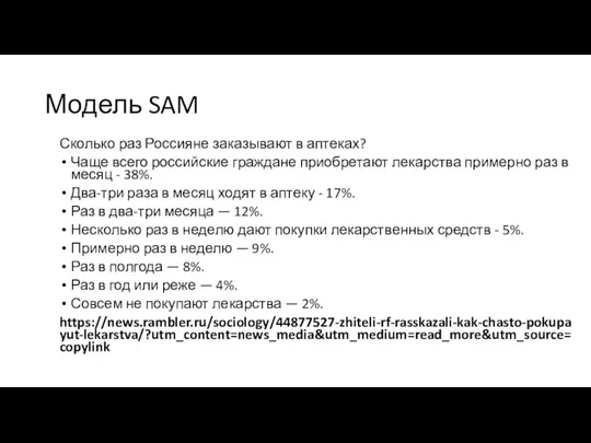 Модель SAM Сколько раз Россияне заказывают в аптеках? Чаще всего российские граждане