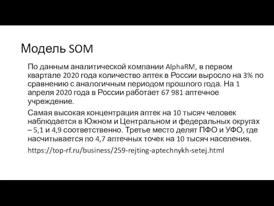 Модель SOM По данным аналитической компании AlphaRM, в первом квартале 2020 года