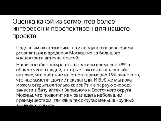 Оценка какой из сегментов более интересен и перспективен для нашего проекта Поданным