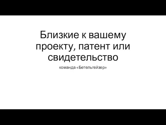 Близкие к вашему проекту, патент или свидетельство команда «Бетельгейзер»