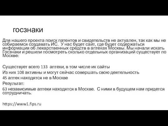 госзнаки Для нашего проекта поиск патентов и свидетельств не актуален, так как