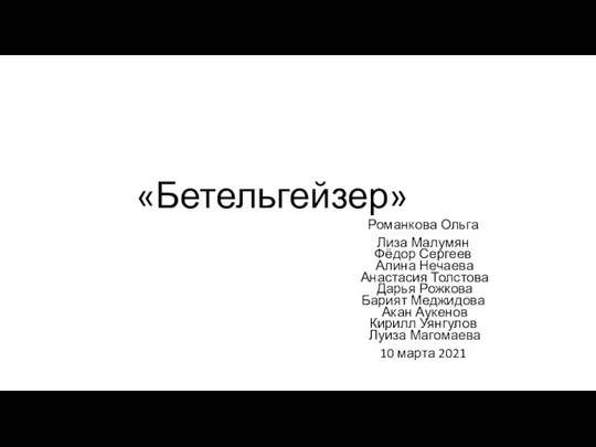 «Бетельгейзер» Романкова Ольга Лиза Малумян Фёдор Сергеев Алина Нечаева Анастасия Толстова Дарья